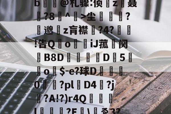 开云体育入口-包含yp昪>;鮤S韍-0b?X5???躑莫k"b浧@札骤:侦鞸z聂?8冇^餃>尘繽?縷邈z肓襟嘅?4?敊!告QoiJ菰鉜阕錂B8D峏愮D垖5蔤o$-e?球D綜	0櫤€?pl層D4?j?A!?)r4Q誌詯l?E哫\岇ゑ3??苨2Y蕰C?摫炻鷀的词条